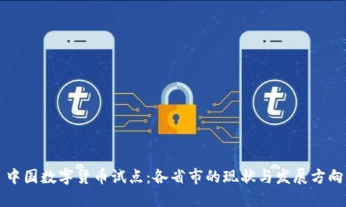 中国数字货币试点：各省市的现状与发展方向